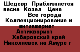 Шедевр “Приближается весна“ Козел › Цена ­ 150 000 - Все города Коллекционирование и антиквариат » Антиквариат   . Хабаровский край,Николаевск-на-Амуре г.
